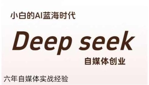 冰冰老师·普通人利用Deepseek自媒体创业，零基础友好，小白的AI蓝海时代，零基础也能在Deepseek自媒体创业，冰冰老师揭秘，零基础开启Deepseek自媒体创业之路，普通人也能轻松驾驭AI蓝海时代