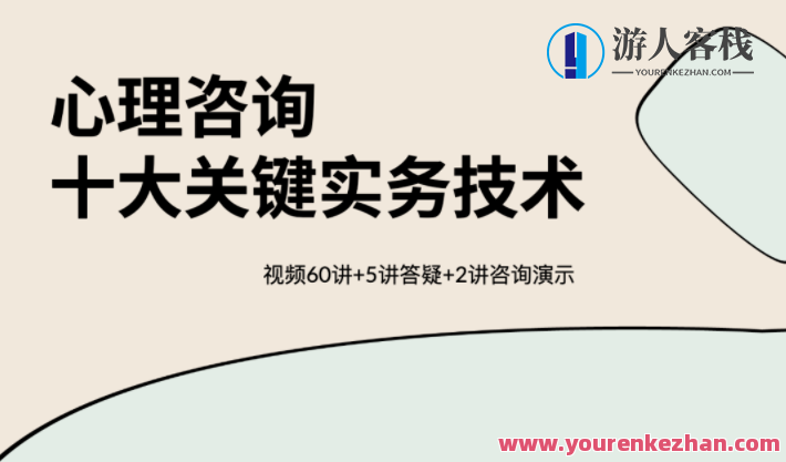 心理咨询十大关键实务技术性 视频60讲百度搜索云盘分享，十大关键实务技术，心理咨询的深度探索与视频分享（60讲百度云盘）,课程,视频,百度搜索云盘分享,第1张