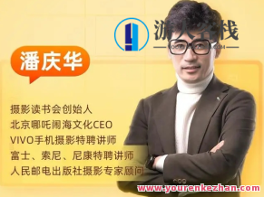 摄影读书会-从零学手机摄影潘庆华教师主讲，摄影读书会，潘庆华老师主讲手机摄影从入门到精通