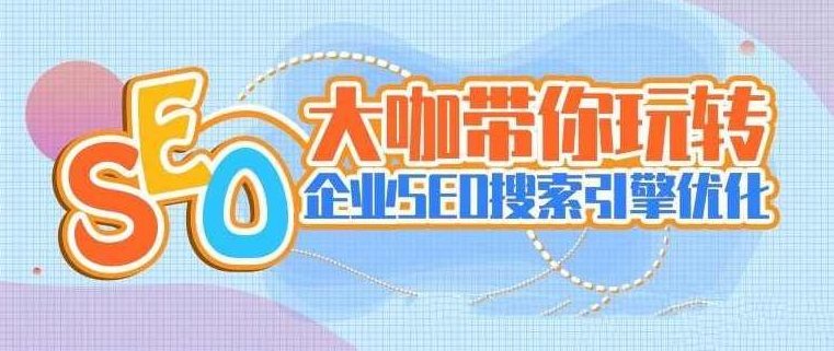 大咖带你玩转企业SEO搜索引擎优化视频，大咖独家揭秘，企业SEO搜索引擎优化全攻略视频