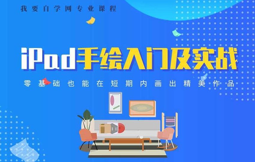 优设ipad手绘插画零基础课，优选iPad手绘插画入门全攻略