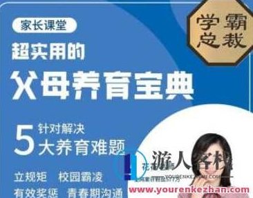 【北大花花】父母养育宝典5大养育难题30节百度云盘分享，北大花花深度解析，父母养育宝典之五大难题的解决之道30节百度云盘分享