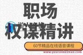 职场权谋精讲（60节音频）百度云盘分享，职场权谋精讲，60节音频深度解析，百度云盘独家分享,课程,518智库,百度云盘分享,第1张