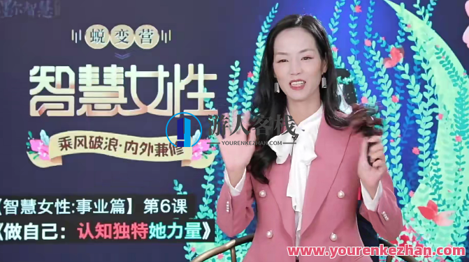 【詹唐宁】聪慧女性网上密训蜕变营，詹唐宁聪慧女性网络成长蜕变营，开启智慧人生之旅