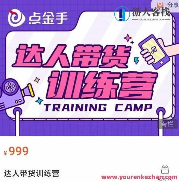 点金手・达人带货训练营,理论+实战开启主播生涯 百度云盘分享,点金手·达人带货实战进阶训练营,理论+实战双修,助力主播腾飞 百度云盘独家分享。,518智库,百度云盘分享,训练营,第1张 点金手・达人带货训练营,理论+实战开启主播生涯 百度云盘分享,点金手·达人带货实战进阶训练营,理论+实战双修,助力主播腾飞 百度云盘独家分享。,518智库,百度云盘分享,训练营,第1张