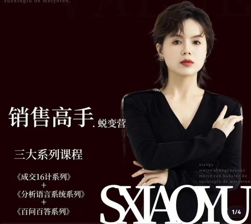 晓瑜38天成为销售高手蜕变营_美业销售高手实战体系课，晓瑜销售秘籍，38天蜕变美业销售高手实战体系课