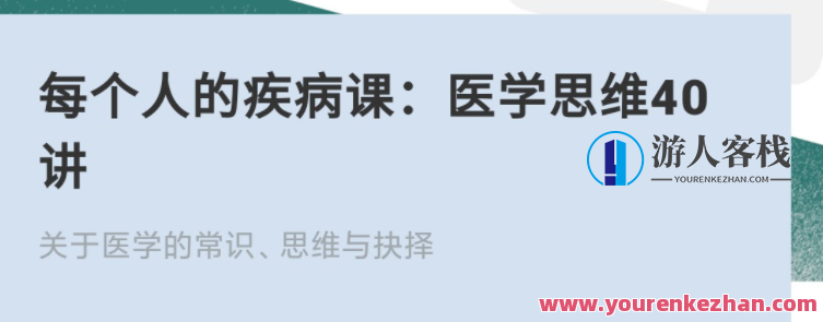 每一个人疾病课：医药学逻辑思维40讲 百度云盘分享，医药学逻辑思维深度解析，每一个人疾病课的40讲百度云盘分享 全课程学习 网盘下载_中医 ...