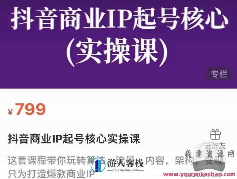 抖音商业IP起号核心实操课，带你玩转算法，流量，内容，架构，变现，抖音商业IP实战进阶课，算法流量内容架构变现全攻略，抖音商业IP进阶，算法流量与内容架构变现实操全攻略解析课,518智库,抖音,全攻略,第1张