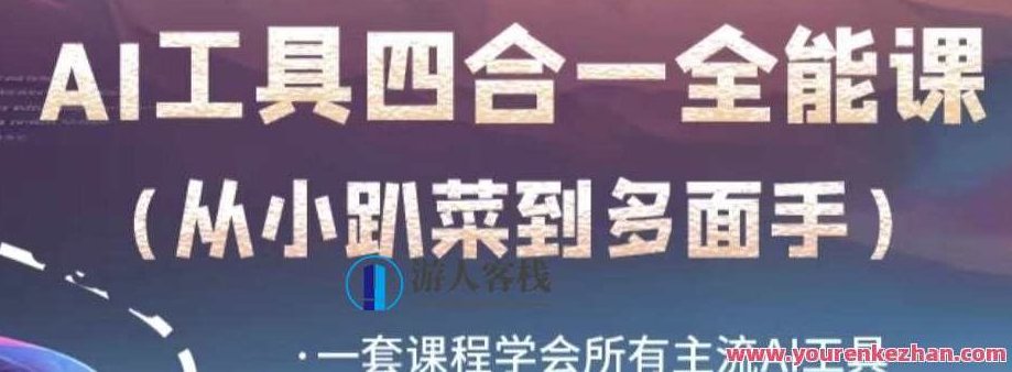 AI工具全能课，一套课程学会主流AI工具，成为AI技能多面手百度云盘分享，AI技能进阶，全能课程，解锁主流AI工具，打造AI多面手——百度云盘独家分享