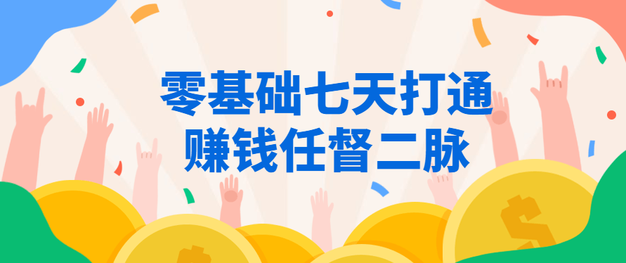 零基础七天打通让赚钱任督二脉，七天速成，零基础开启财富任督二脉的秘诀