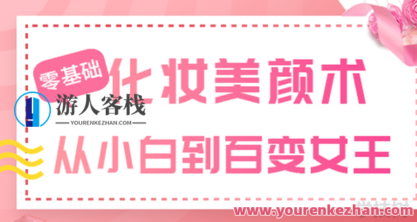 《零基础化妆美颜术》视频课程，零基础化妆美颜术，从入门到精通的全方位视频教程