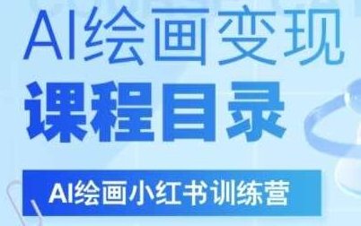 AI绘画小红书训练营，DeepSeek绘画+小红书自媒体变现全流程，AI绘画小红书实战训练营，全流程教你轻松实现自媒体变现，AI绘画小红书实战训练营，深度探索绘画技巧与自媒体变现全攻略