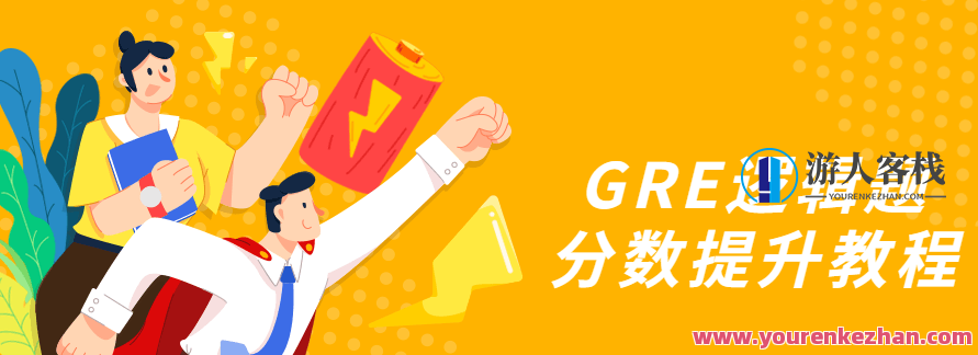 GRE逻辑题成绩提高实例教程,GRE逻辑题成绩提升策略与实例解析教程,课程,教程,实例教程,第1张 GRE逻辑题成绩提高实例教程,GRE逻辑题成绩提升策略与实例解析教程,课程,教程,实例教程,第1张