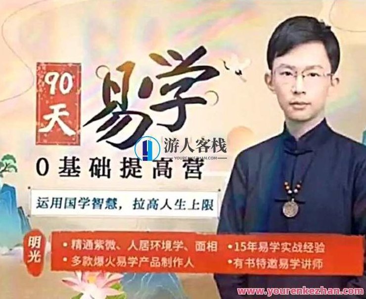 吴明光紫薇风水面相《90天易学0基础提高营》视频60节，吴明光紫薇风水面相解析，90天零基础视频进阶课程——60节易学提高营