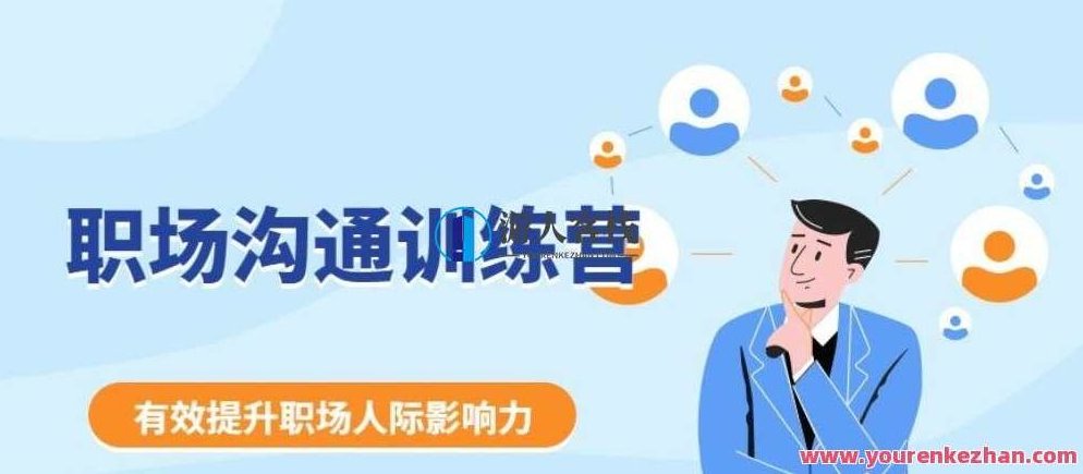 《职场沟通训练营》学会“说话”，更好的应对客户与上下级之间的关系，职场沟通训练营，掌握说话之道，智慧应对上下级与客户关系,合集,训练营,第1张