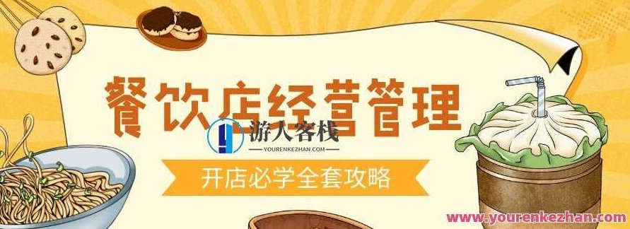 餐饮开店经营管理必备教程,餐饮开店经营管理,从入门到精通的全方位指南,课程,教程,创业,第1张 餐饮开店经营管理必备教程,餐饮开店经营管理,从入门到精通的全方位指南,课程,教程,创业,第1张