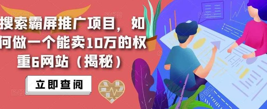 搜索霸屏推广项目，如何做一个能卖10万的权重6网站（揭秘）揭秘搜索霸屏推广策略，如何打造权重6网站，轻松实现10万价值销售（全解析）