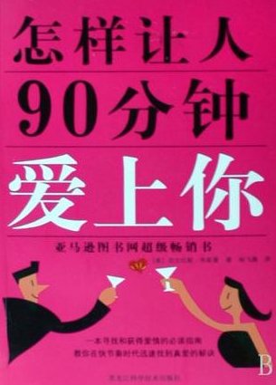 《怎样让人90分钟爱上你》PDF扫描版，秒变心动，高效掌握90分钟爱上你的秘诀，90分钟爱上你，心动秘诀的PDF扫描版，快速掌握爱情吸引力法则