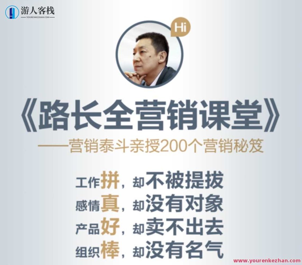 路长全营销课堂_改变命运的200条秘笈(全集课程) 百度云盘分享,路长全营销秘籍集,解锁200条成长之路,路长全营销秘籍集,解锁200条成长之路,百度云盘独家分享,适合SEO优化),课程,百度云盘分享,秘籍,第1张 路长全营销课堂_改变命运的200条秘笈(全集课程) 百度云盘分享,路长全营销秘籍集,解锁200条成长之路,路长全营销秘籍集,解锁200条成长之路,百度云盘独家分享,适合SEO优化),课程,百度云盘分享,秘籍,第1张