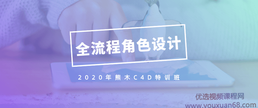 2020年熊木C4D六周角色设计特训班，c4d全流程IP角色绑定，2020年熊木C4D六周进阶，全流程IP角色绑定实战特训班