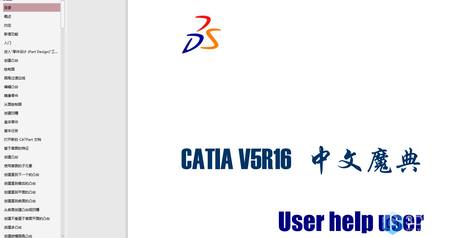 《CATIA.V5R16中文魔典》PDF格式，CATIA V5R16中文魔典，全面解析与实战指南PDF格式,PDF格式,第1张