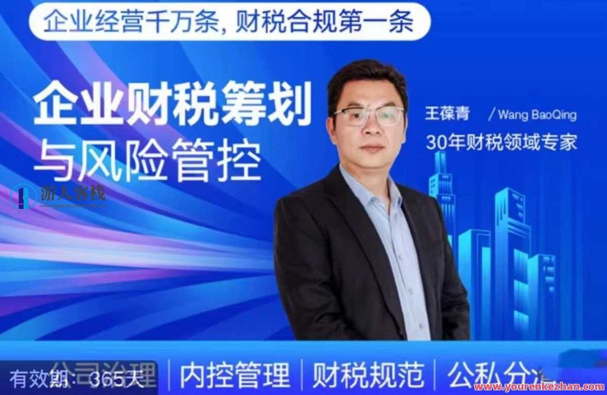 王葆青：企业财税筹划与风险管控，王葆青，企业财税筹划与风险管控的实战策略