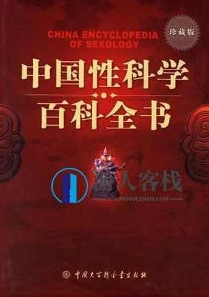 《中国性科学百科全书》PDF扫描版，中国性科学百科全书PDF扫描版，探索与解读性科学知识全貌