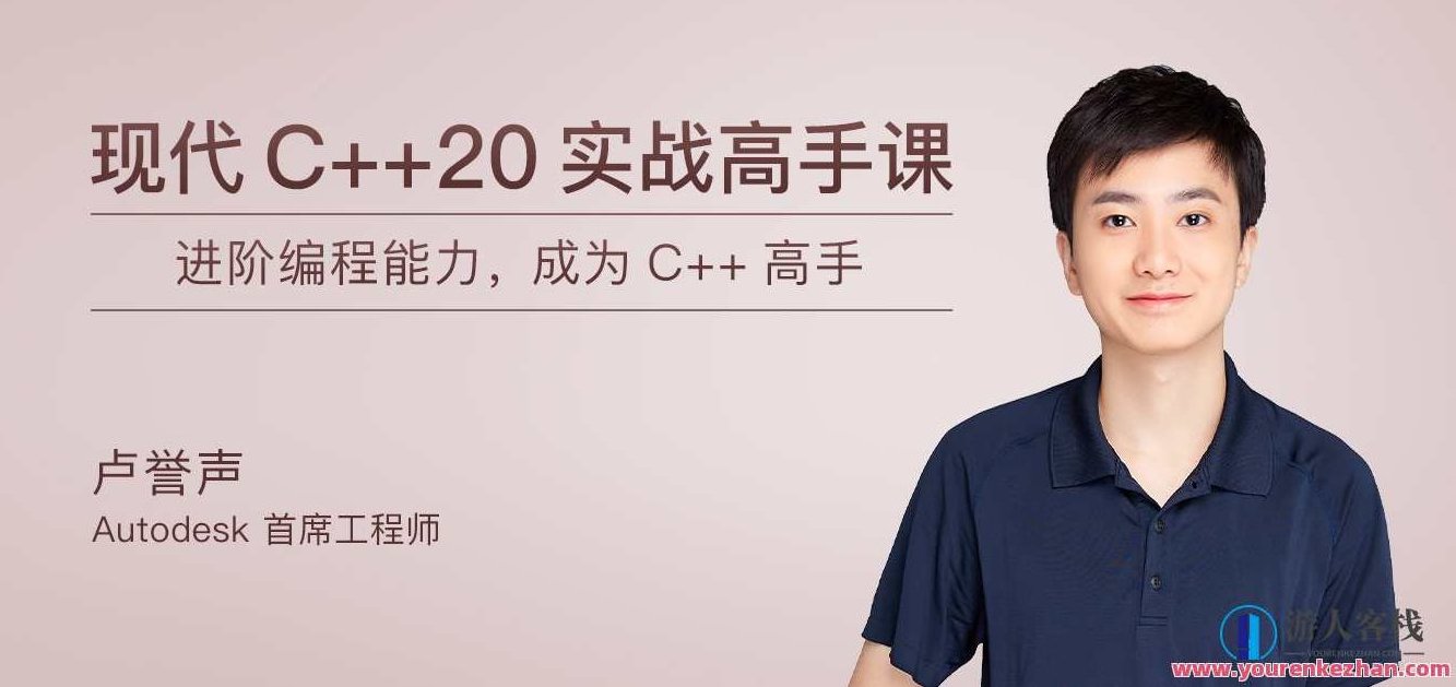 现代C++20实战高手课,现代C++20实战高手课,从基础到进阶的编程之旅,课程,未来发展趋势,图像处理,第1张 现代C++20实战高手课,现代C++20实战高手课,从基础到进阶的编程之旅,课程,未来发展趋势,图像处理,第1张