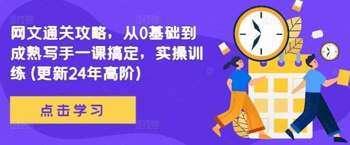 网文通关攻略，从0基础到成熟写手一课搞定，实操训练(更新24年高阶)网文创作全攻略，零基础到资深写手进阶之路，实操训练与高阶技巧(2024版)