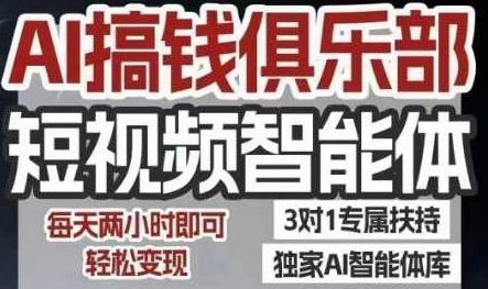 AI搞钱俱乐部短视频智能体,AI智能体实战,抖音+小红书双项目,每天两小时即可轻松变现,智能体创业新势力,短视频AI实战联盟,AI智能体创业新势力,短视频搞钱俱乐部实战手册,抖音+小红书双平台AI项目解析,每日两小时轻松变现策略,短视频AI实战联盟,智能体创业者的财富密码,课程,视频,抖音,第1张 AI搞钱俱乐部短视频智能体,AI智能体实战,抖音+小红书双项目,每天两小时即可轻松变现,智能体创业新势力,短视频AI实战联盟,AI智能体创业新势力,短视频搞钱俱乐部实战手册,抖音+小红书双平台AI项目解析,每日两小时轻松变现策略,短视频AI实战联盟,智能体创业者的财富密码,课程,视频,抖音,第1张
