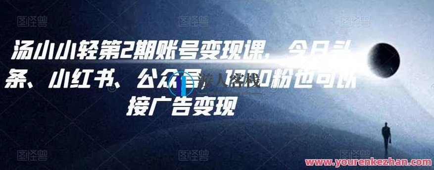 汤小小账号变现课第2期，今日头条、小红书、公众号 百度云盘分享，汤小小账号变现课第2期，多平台（今日头条、小红书、公众号）策略分享 百度云盘独家发布