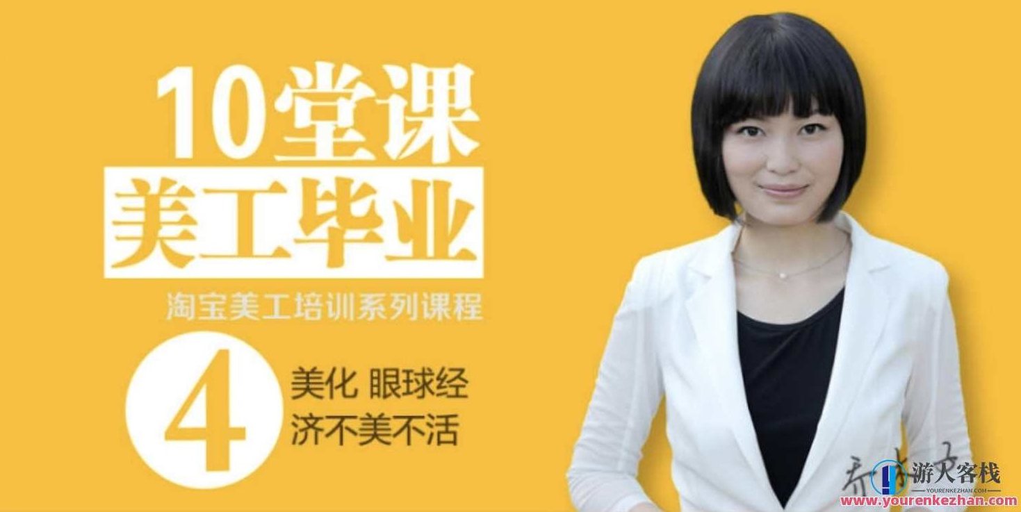 乔木子淘宝网店美工基础培训系列课程 运用视觉元素来提升网店的吸引力,如何通过精美的图片和布局设计来吸引并留住客户。百度云盘分享,乔木子淘宝网店美工基础培训,运用视觉元素提升网店吸引力 百度云盘分享教程,乔木子淘宝美工进阶课程,深度解析视觉元素在网店设计中的运用,提升店铺竞争力,在保持原意的基础上进行了适当的扩展和优化,以增加吸引力和SEO效果。,课程,518智库,百度云盘分享,第1张 乔木子淘宝网店美工基础培训系列课程 运用视觉元素来提升网店的吸引力,如何通过精美的图片和布局设计来吸引并留住客户。百度云盘分享,乔木子淘宝网店美工基础培训,运用视觉元素提升网店吸引力 百度云盘分享教程,乔木子淘宝美工进阶课程,深度解析视觉元素在网店设计中的运用,提升店铺竞争力,在保持原意的基础上进行了适当的扩展和优化,以增加吸引力和SEO效果。,课程,518智库,百度云盘分享,第1张