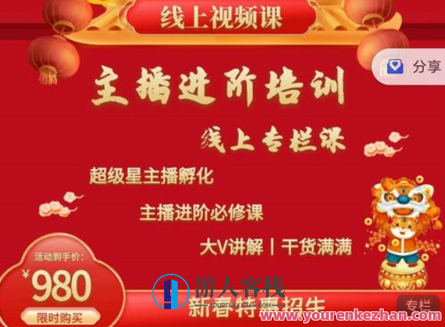 圣淘电商2022主播进阶培训线上专栏价值980元,电商主播进阶培训线上专栏价值倍增,圣淘电商2022,主播进阶培训线上专栏——价值倍增的电商主播成长之路,2022,第1张 圣淘电商2022主播进阶培训线上专栏价值980元,电商主播进阶培训线上专栏价值倍增,圣淘电商2022,主播进阶培训线上专栏——价值倍增的电商主播成长之路,2022,第1张