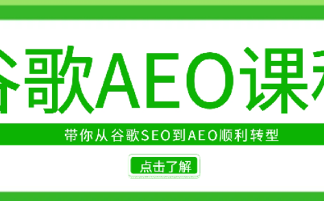 2025年大卫AEO课程 带你从谷歌传统SEO到AEO顺利转型，大卫AEO转型攻略，从传统SEO到谷歌AEO速成，2025年大卫AEO课程，传统SEO至谷歌AEO的转型之路，快速掌握AEO策略与技巧。,课程,第1张