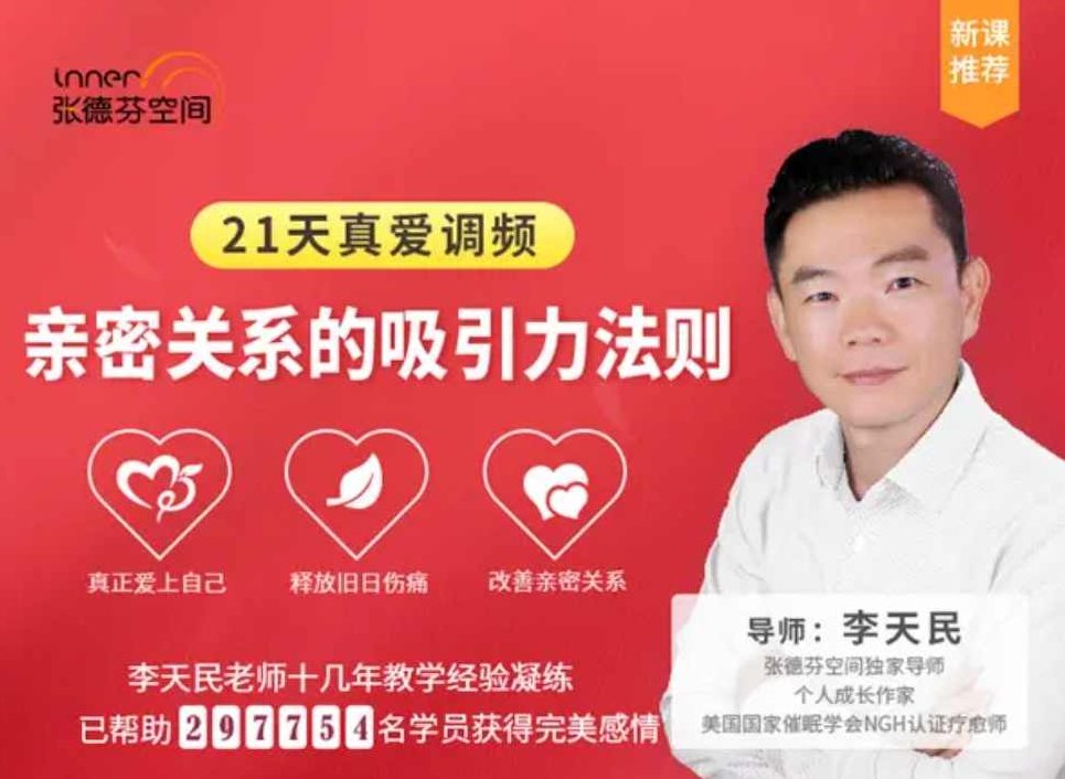 李天民《21天真爱调频，亲密关系的吸引力法则》爱之魔法，亲密关系吸引力法则李天民秘笈，李天民21天真爱调频，解锁亲密关系吸引力法则的秘密魔法