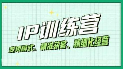 莉子姐带你成为IP和成交高手的训练营,打造100%持续收钱系统,莉子姐IP成交高手训练营,打造持续收钱系统进阶之路,莉子姐IP成交高手进阶之路,打造高效转化与持续盈利的商业系统,课程,专家,制作,第1张 莉子姐带你成为IP和成交高手的训练营,打造100%持续收钱系统,莉子姐IP成交高手训练营,打造持续收钱系统进阶之路,莉子姐IP成交高手进阶之路,打造高效转化与持续盈利的商业系统,课程,专家,制作,第1张
