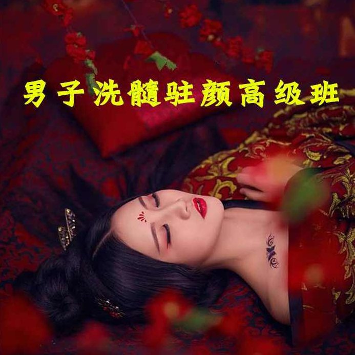 男子洗髓班：洗髓驻颜高级研习班，男子洗髓班，洗髓驻颜秘法高级研习班