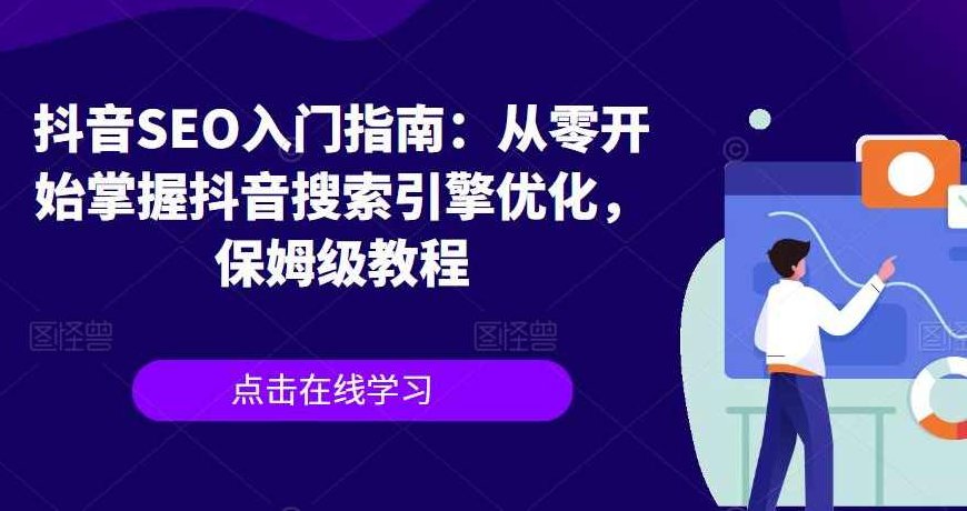 抖音SEO入门指南掌握抖音搜索引擎,抖音SEO实战秘籍助你快速提升竞争力,抖音SEO实战秘籍,掌握抖音搜索引擎优化,快速提升竞争力!,课程,教程,第1张 抖音SEO入门指南掌握抖音搜索引擎,抖音SEO实战秘籍助你快速提升竞争力,抖音SEO实战秘籍,掌握抖音搜索引擎优化,快速提升竞争力!,课程,教程,第1张