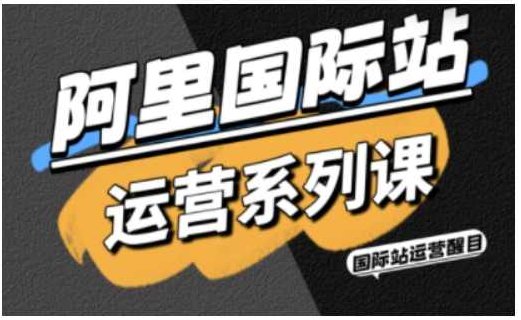 醒目老师·阿里国际站运营系列课,涵盖精准引流、直通车与全站推实战SOP,搭配AI效率工具包与高阶增长玩法,醒目老师·阿里国际站运营进阶指南,精准引流、直通车与全站推广实战SOP,AI工具包助力高阶增长策略,课程,视频,基础,第1张 醒目老师·阿里国际站运营系列课,涵盖精准引流、直通车与全站推实战SOP,搭配AI效率工具包与高阶增长玩法,醒目老师·阿里国际站运营进阶指南,精准引流、直通车与全站推广实战SOP,AI工具包助力高阶增长策略,课程,视频,基础,第1张