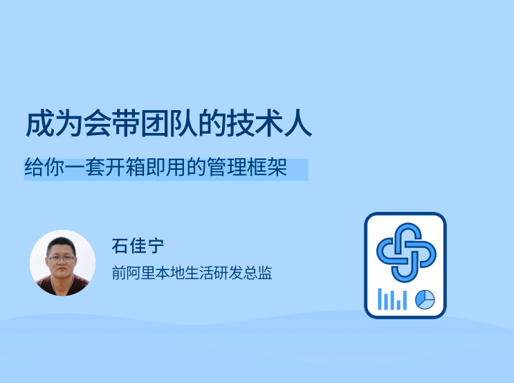 成为会带团队的技术人，给你一套开箱即用的管理框架，打造高效团队，一套实用即用的技术管理框架揭秘