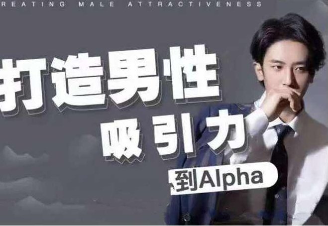 凯文《打造男性吸引力：从Beta到Alpha》凯文深度解析，男性如何从内至外打造Alpha吸引力