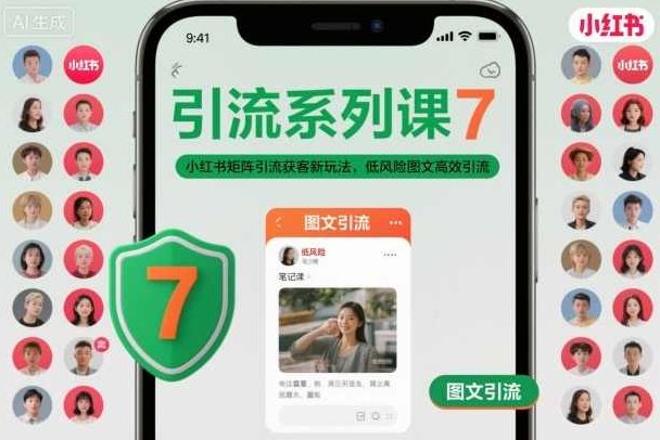 小红书矩阵引流获客新玩法，低风险图文高效引流系列课，小红书矩阵引流获客新策略，低风险图文高效转化系列课程