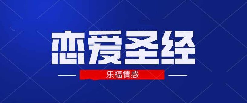 乐福情感《恋爱圣经》5.9GB，乐福情感之恋爱圣经全解，情感智慧与实用指南（5.9GB珍藏版）