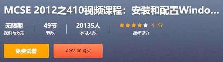 MCSE 2012之410视频课程：安装和配置Windows Server 2012 R2价值208元，MCSE 2012系列教程，深入解析Windows Server 2012 R2的安装与配置技巧，价值208元之410视频课程