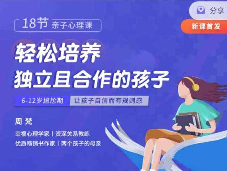 周梵18节亲子心理课：轻松培养独立且合作的孩子，周梵亲子心理课，培养独立合作的孩子，30节成长课程等你来听！