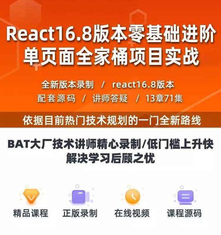 React教程全家桶实战redux+antd+React Hooks前端js视频,React全家桶实战,Redux、Ant Design与React Hooks的前端开发视频教程,视频,教程,研究,第1张 React教程全家桶实战redux+antd+React Hooks前端js视频,React全家桶实战,Redux、Ant Design与React Hooks的前端开发视频教程,视频,教程,研究,第1张