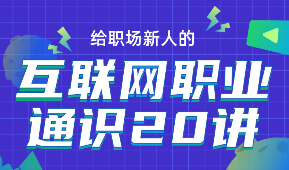 互联网职业通识 求职路径与资源，互联网职业通识，求职者的成长路径与资源探索