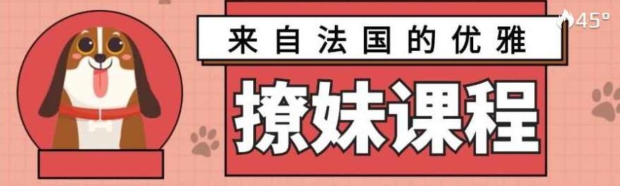 来自法国的优雅撩妹课程【完结】3.2G,法国风情撩妹秘籍,优雅恋爱课程全篇完结,独家3.2G,课程,故事,掌握,第1张 来自法国的优雅撩妹课程【完结】3.2G,法国风情撩妹秘籍,优雅恋爱课程全篇完结,独家3.2G,课程,故事,掌握,第1张