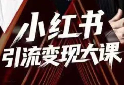 群响小红书引流变现大课（11月15-16日线下课）解锁小红书流量密码，线下大课深度解析引流与变现策略（11月15-16日）