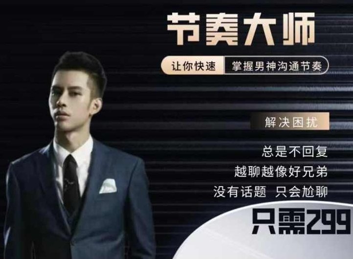 男哥情感《299节奏大师》男哥情感,299节奏大师,解锁情感沟通的秘密,秘诀,案例分析,男哥,第1张 男哥情感《299节奏大师》男哥情感,299节奏大师,解锁情感沟通的秘密,秘诀,案例分析,男哥,第1张